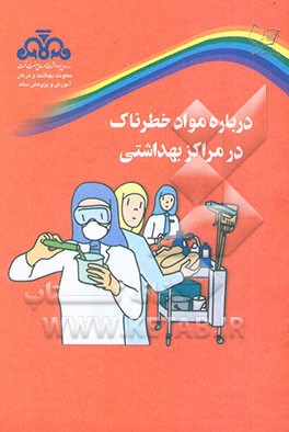 کتاب درباره مواد خطرناک در مراکز بهداشتی اثر گروه‌سلامت