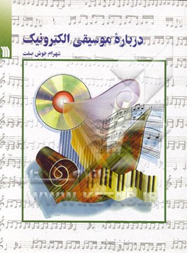 کتاب درباره موسیقی الکترونیک = About electronic music اثر شهرام خوش‌صفت