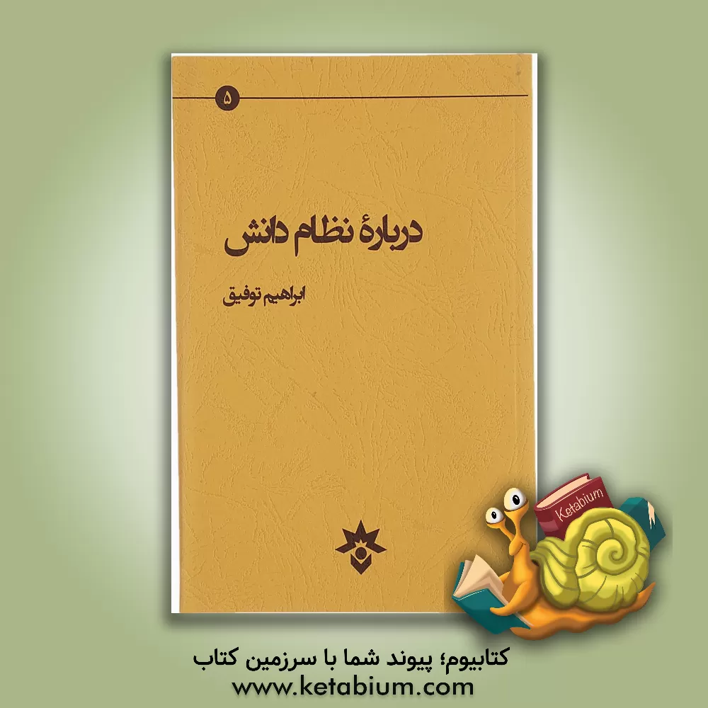 کتاب درباره نظام دانش اثر ابراهیم توفیق