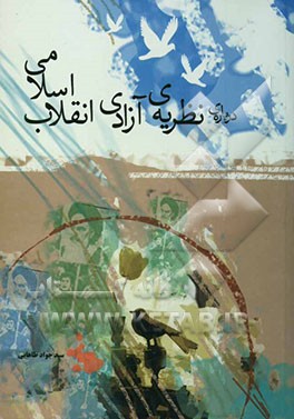 کتاب درباره نظریه آزادی انقلاب اسلامی اثر سیدجواد طاهایی