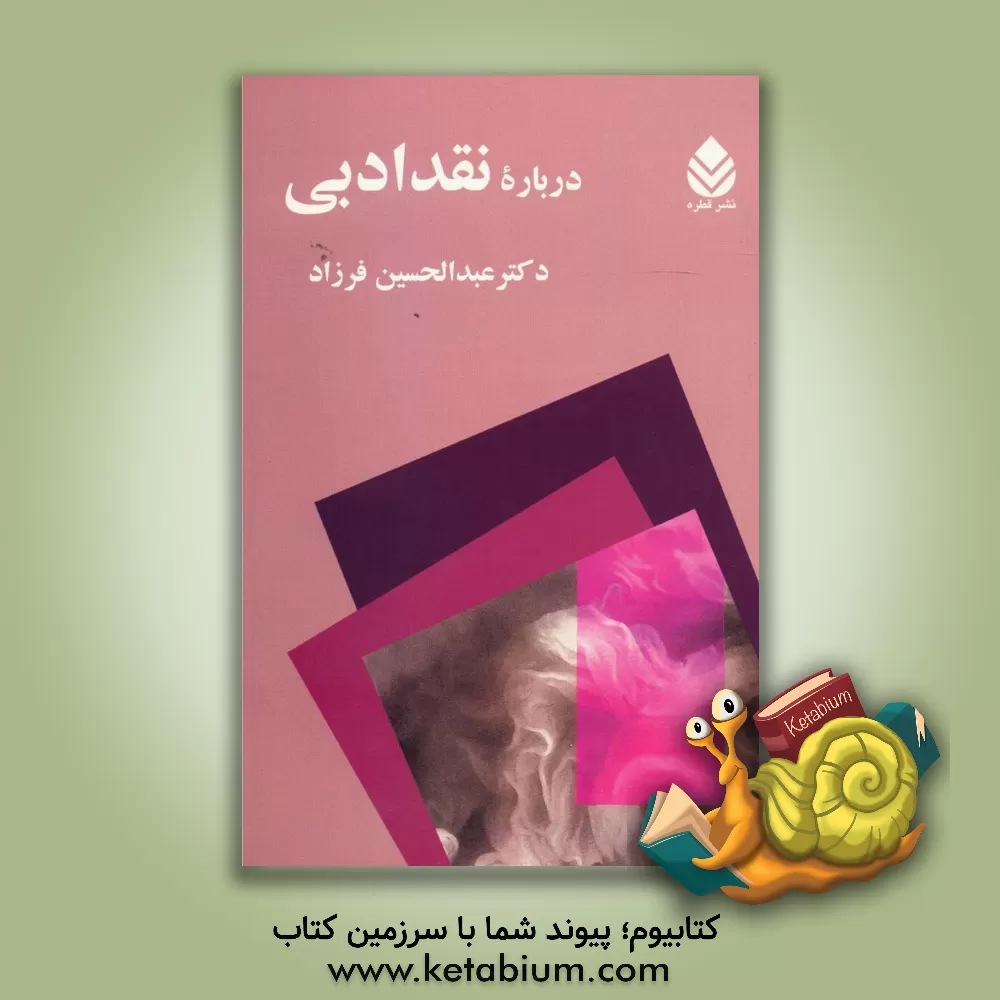 کتاب درباره نقد ادبی اثر عبدالحسین فرزاد