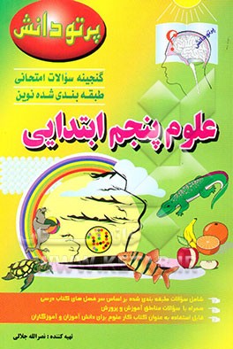 کتاب گنجینه سوالات امتحانی طبقه بندی شده نوین: علوم تجربی کلاس پنجم ابتدایی اثر نصرالله جلالی