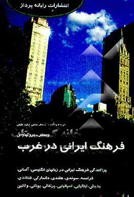 کتاب فرهنگ ایرانی در غرب: پراکندگی فرهنگ ایرانی در زبانهای انگلیسی: آلمانی، فرانسه، سوئدی، هلندی ... اثر رحمان جلینی