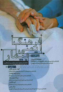 کتاب فرهنگ ایمنی بیمار "راهنمای جامع اعتباربخشی بیمارستانی" اثر آرزو خاکسار