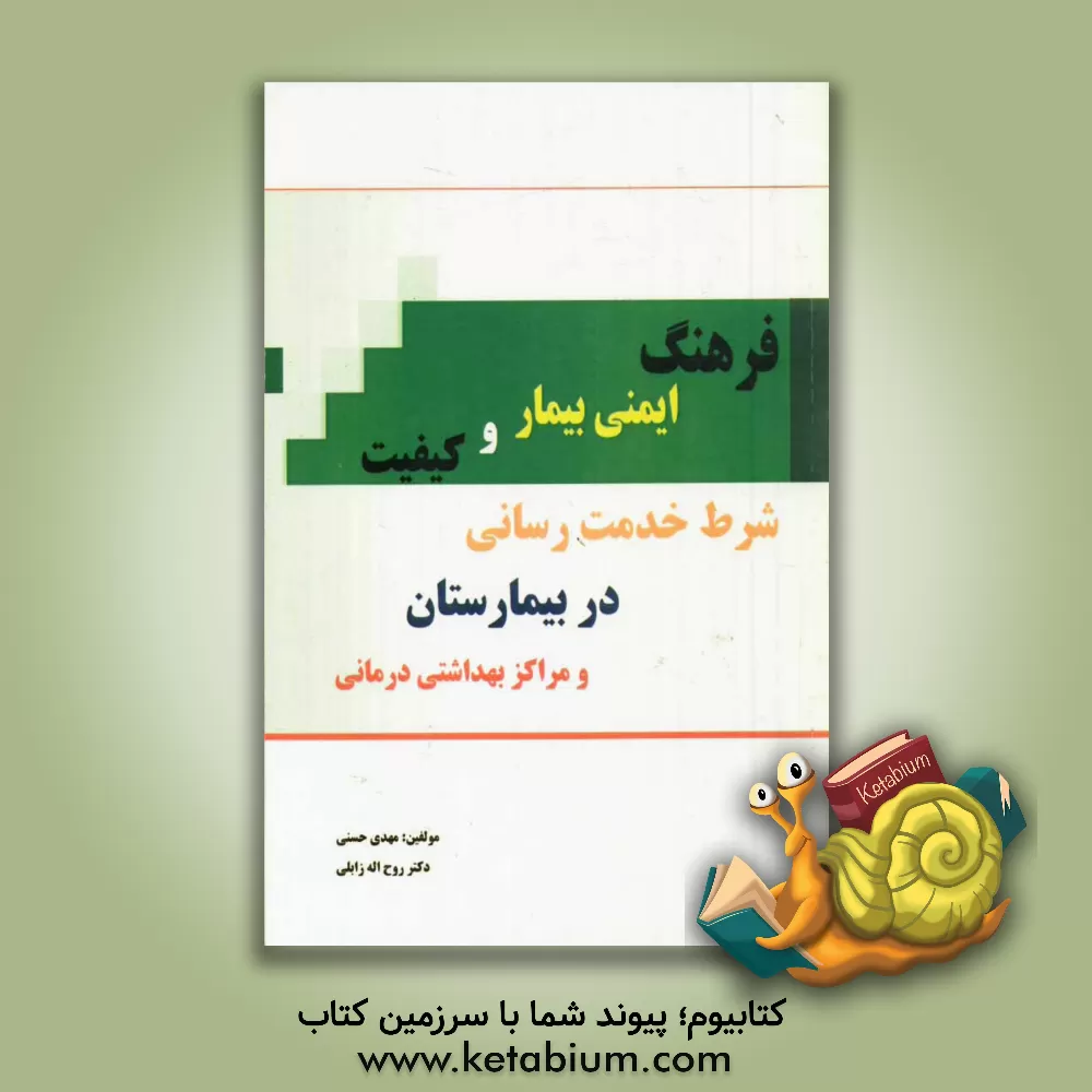 کتاب فرهنگ ایمنی بیمار و کیفیت شرط خدمت رسانی در بیمارستان و مراکز بهداشتی درمانی اثر روح‌اله زابلی