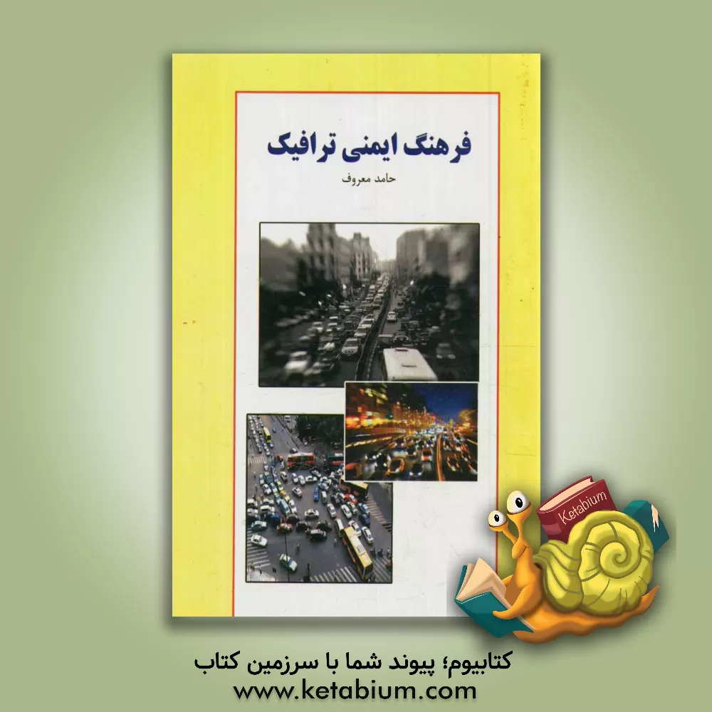 کتاب فرهنگ ایمنی ترافیک اثر حامد معروف