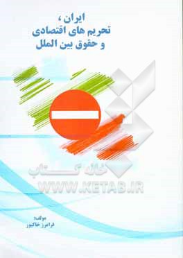 کتاب ایران، تحریم های اقتصادی و حقوق بین الملل اثر فرامرز خاکپور