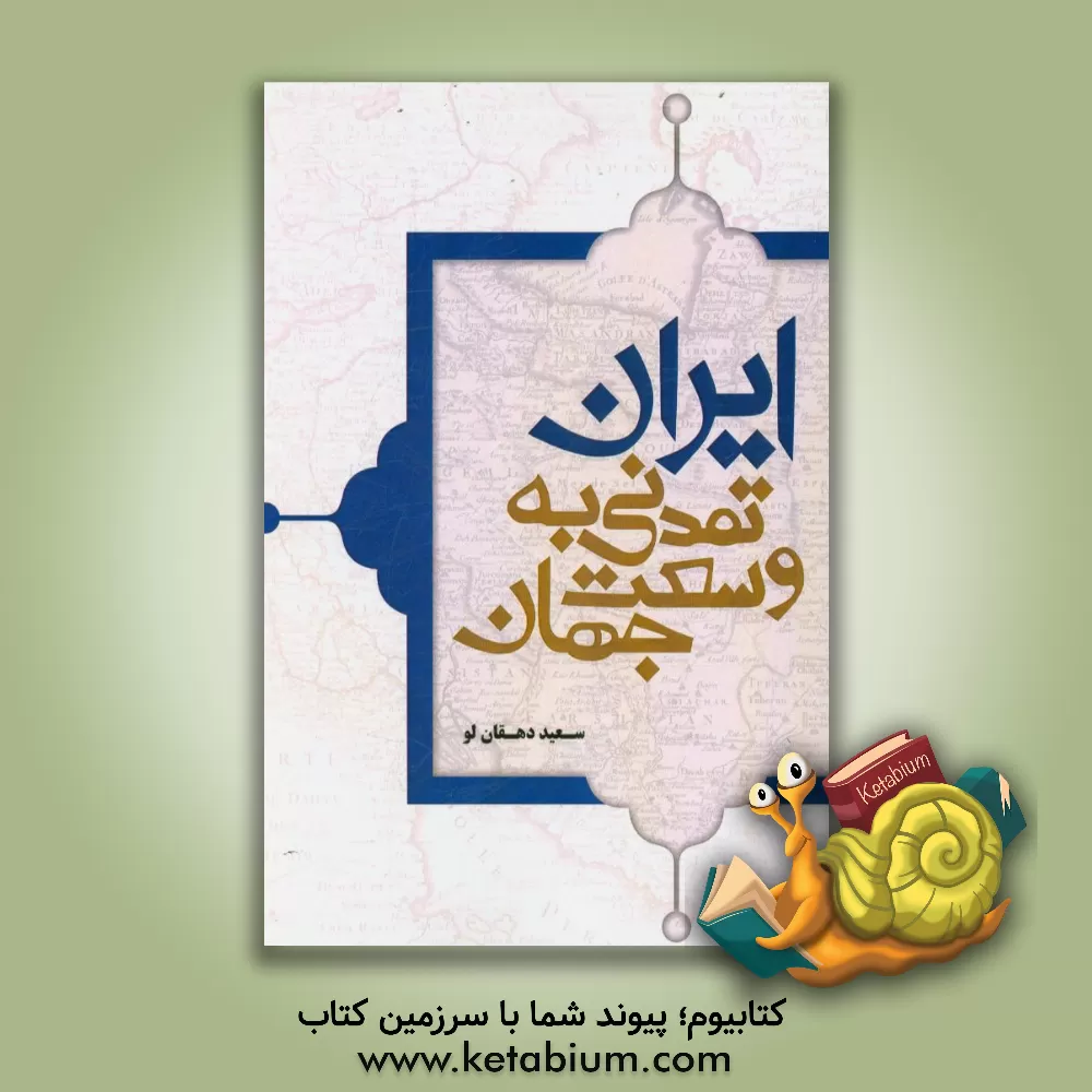 کتاب ایران، تمدنی به وسعت جهان: معرفی یونسکو و میراث جهانی ایران اثر سعید دهقان‌لو