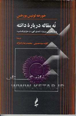 کتاب نه مقاله درباره دانته و دو سخنرانی درباره "کمدی الهی" و "هزار و یکشب" |اثر خورخه لوئیس بورخس
