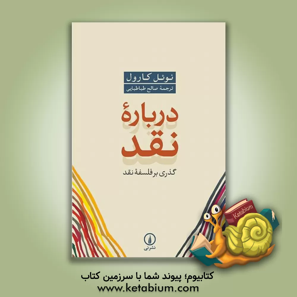 کتاب درباره نقد: گذری بر فلسفه نقد اثر نوئل کارول