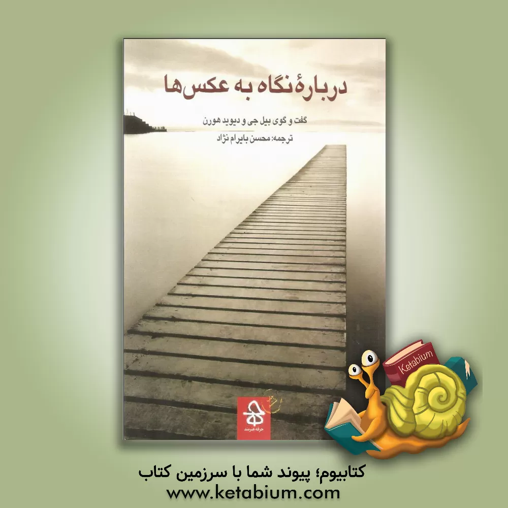 کتاب درباره نگاه به عکس ها: گفت و گوی بیل جی و دیوید هورن اثر بیل جی