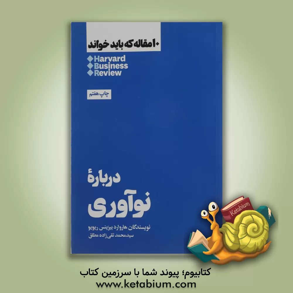 کتاب درباره نوآوری اثر هاروارد‌بیزینس ریویو