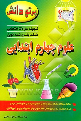 کتاب گنجینه سوالات امتحانی طبقه بندی شده نوین: علوم تجربی کلاس چهارم ابتدایی اثر شهربانو اسماعیلی