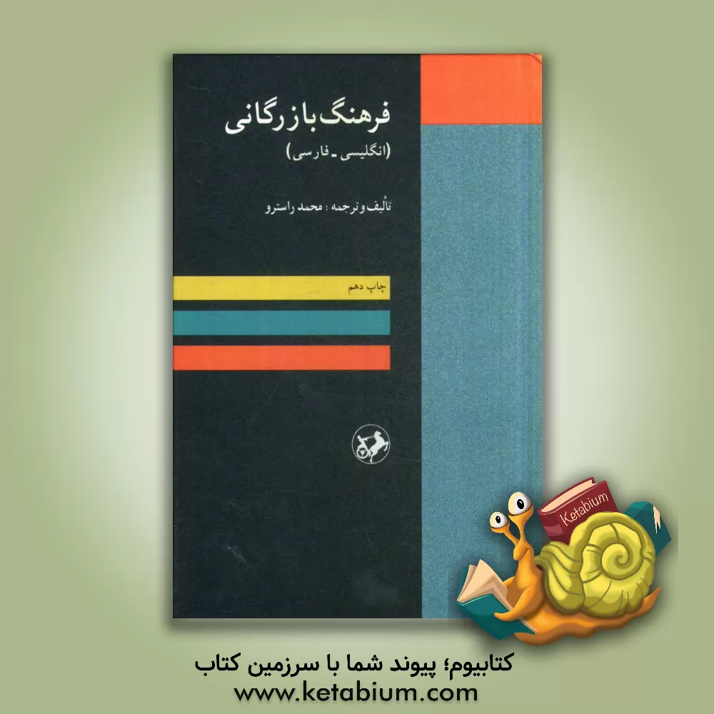 کتاب فرهنگ بازرگانی (انگلیسی - فارسی) |اثر محمد راسترو