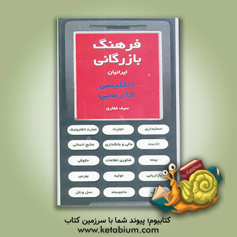 کتاب فرهنگ بازرگانی ایرانیان: انگلیسی، فارسی اثر سیف غفاری