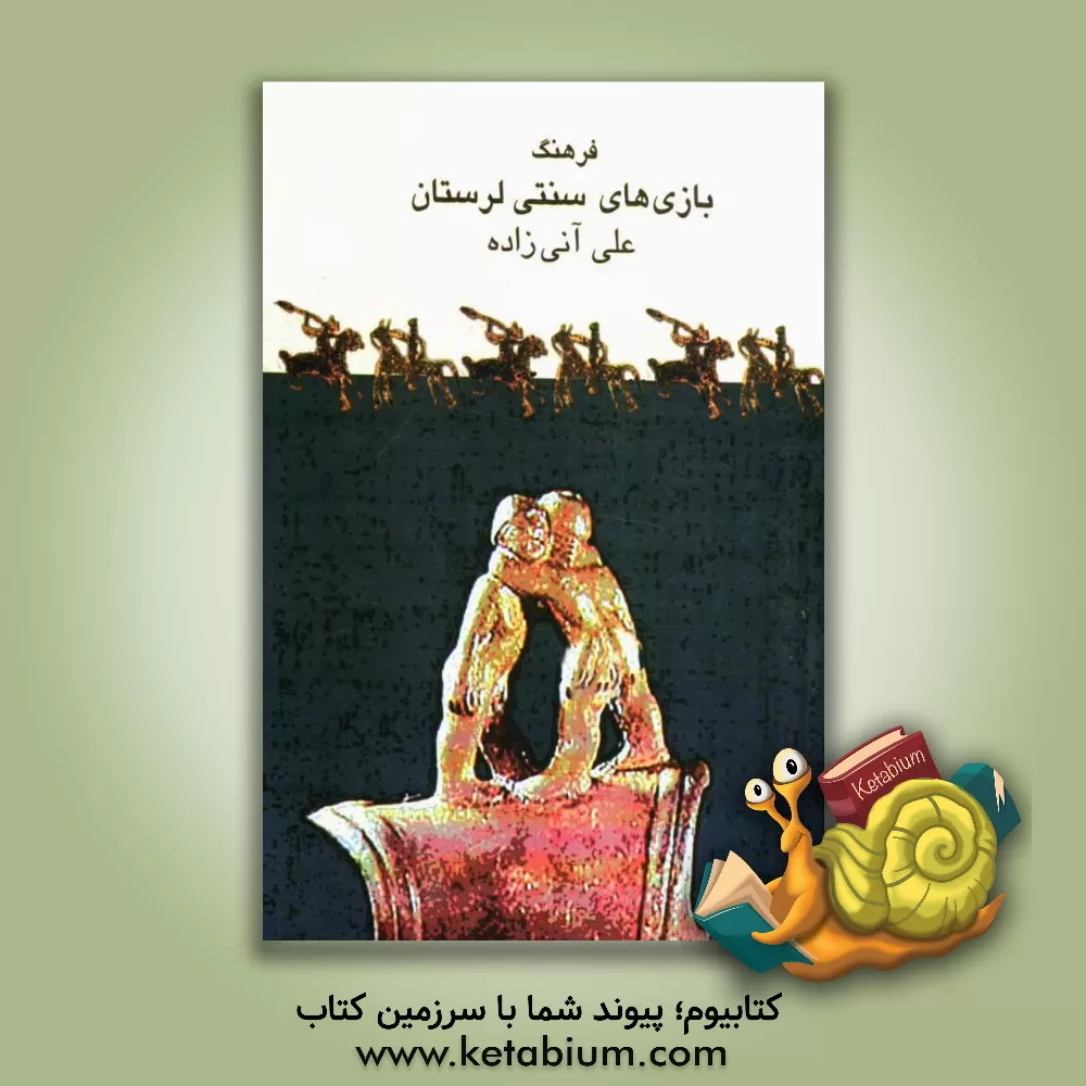 کتاب فرهنگ بازی های سنتی لرستان اثر علی آنی‌زاده