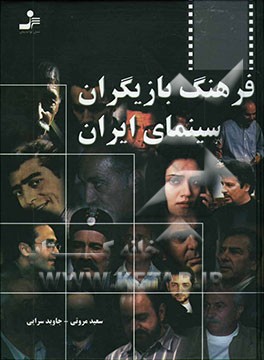 کتاب فرهنگ بازیگران سینمای ایران اثر علی ابوطالبی