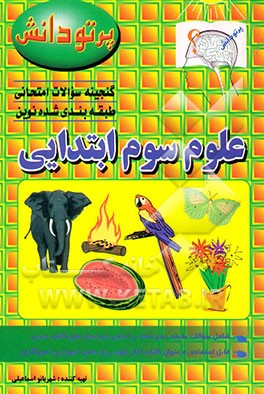 کتاب گنجینه سوالات امتحانی طبقه بندی شده نوین: علوم تجربی کلاس سوم ابتدایی اثر شهربانو اسماعیلی