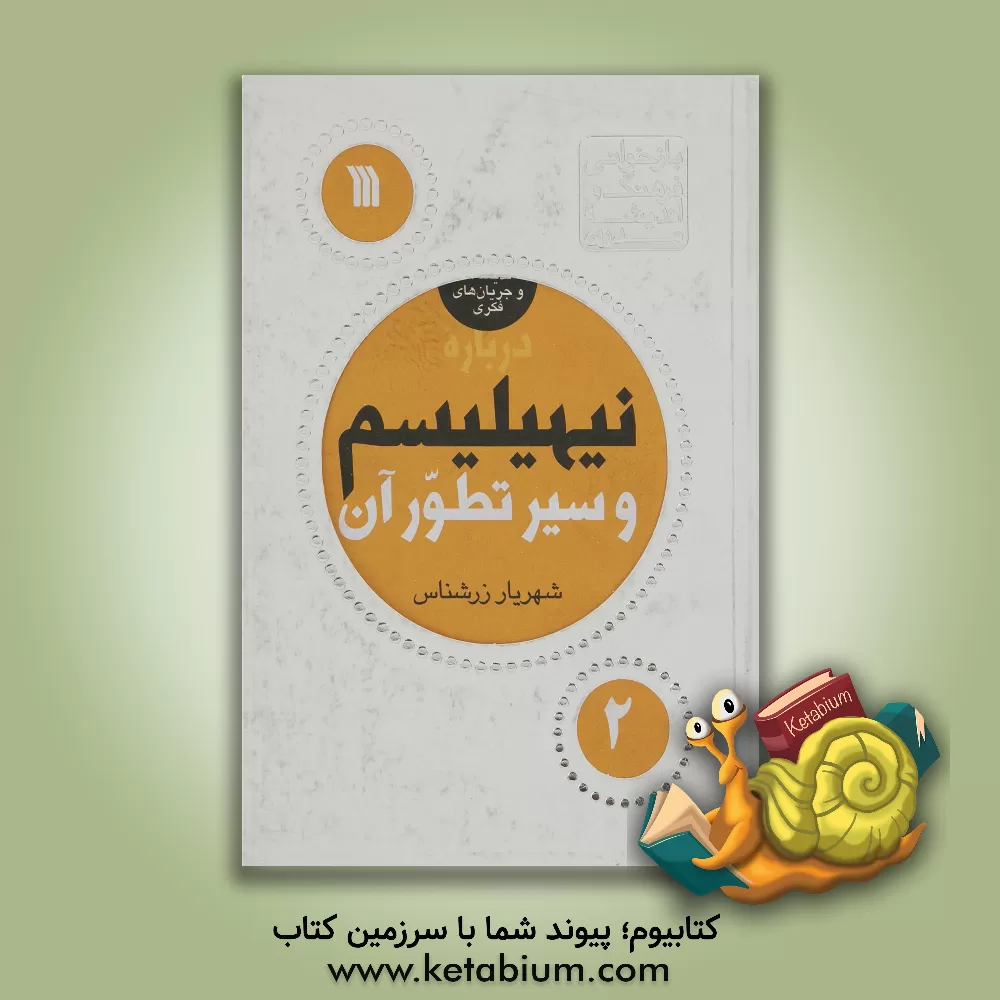 کتاب درباره نیهیلیسم و سیر تطور آن اثر شهریار زرشناس