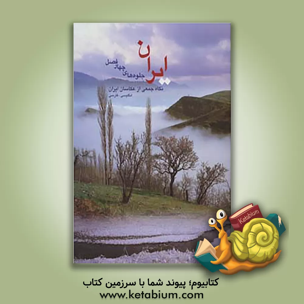 کتاب ایران، جلوه های چهار فصل اثر مهدی افشار