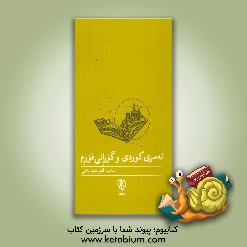 کتاب نه سری کوردی و گورانی فورم اثر سیدقادر هدایتی