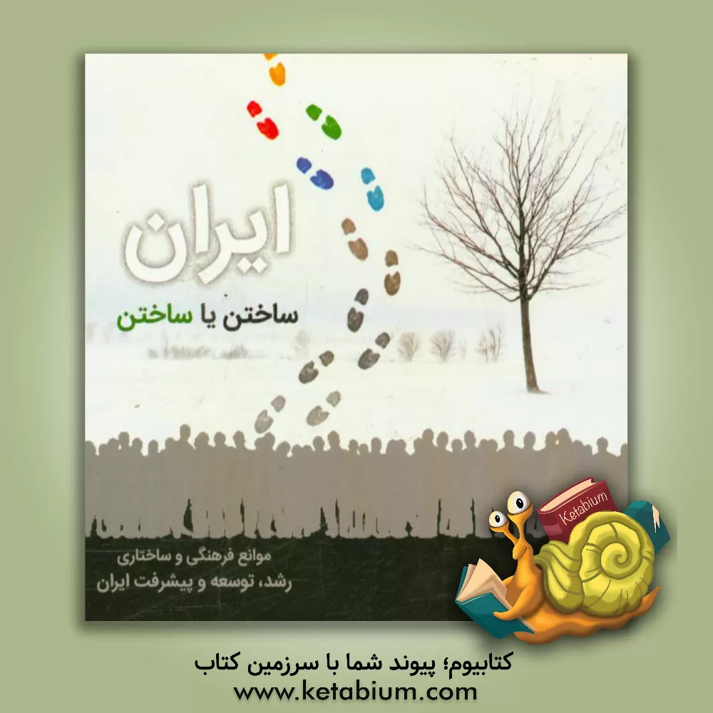 کتاب ایران، ساختن یا ساختن: موانع فرهنگی رشد و توسعه ایران اثر محمدحسین غلامعلی‌دهکردی