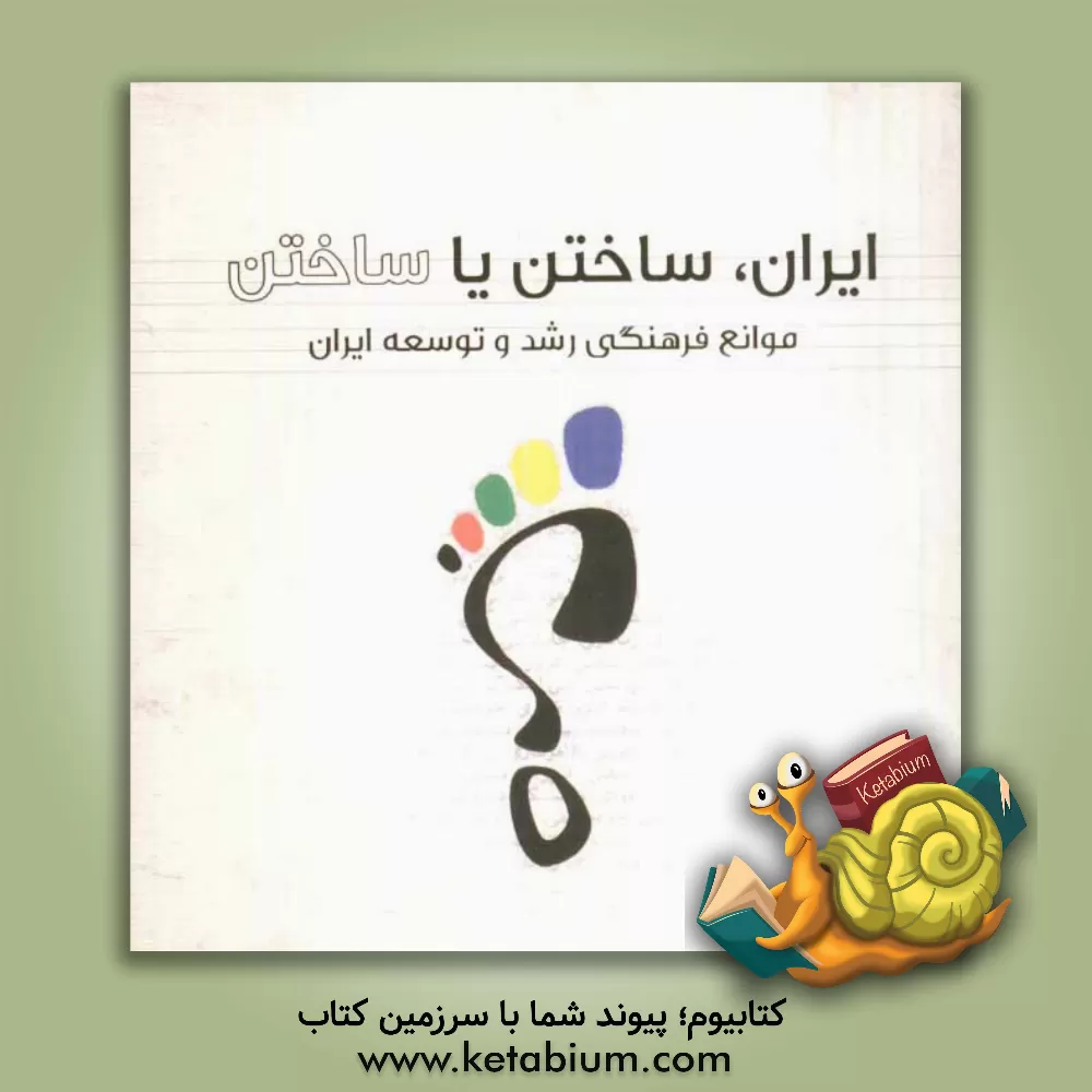 کتاب ایران، ساختن یا ساختن: موانع فرهنگی رشد و توسعه ایران اثر محمدحسین غلامعلی‌دهکردی