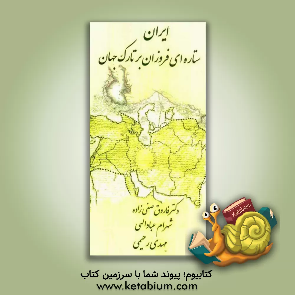 کتاب ایران، ستاره ای فروزان بر تارک جهان اثر مهدی رحیمی