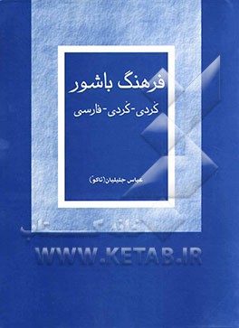 کتاب فرهنگ باشوور (کردی - کردی - فارسی) اثر عباس جلیلیان