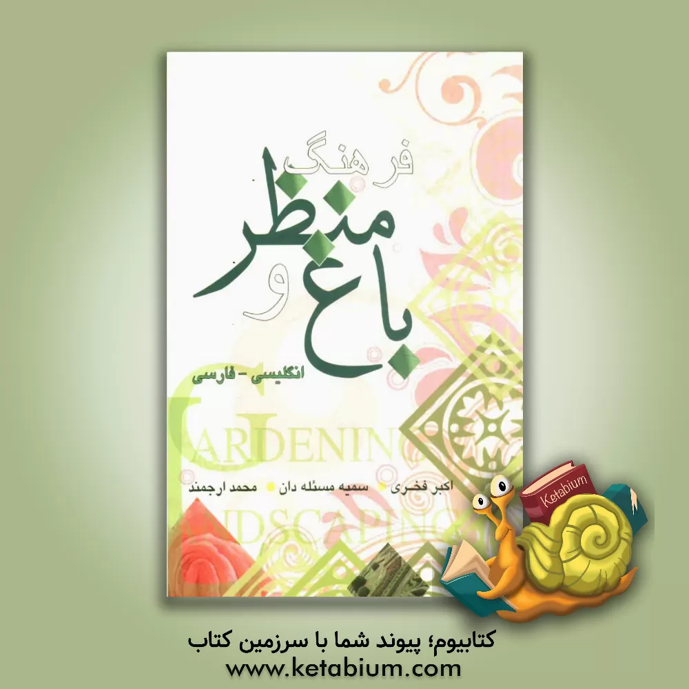 کتاب فرهنگ باغ و منظر انگلیسی - فارسی |اثر اکبر فخری