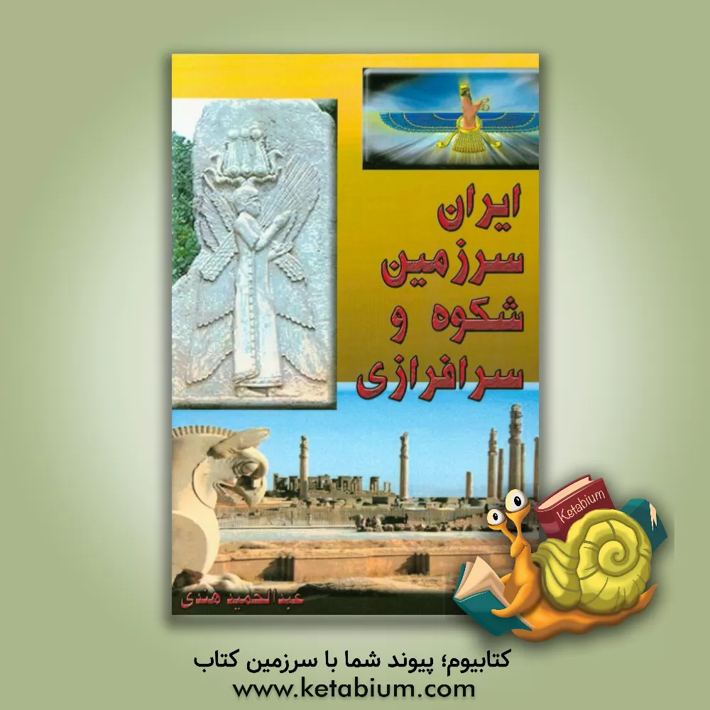 کتاب ایران، سرزمین شکوه و سرافرازی: سرگذشت جهان و کوچ اروپاییان از ایران |اثر سیدعبدالحمید هندی