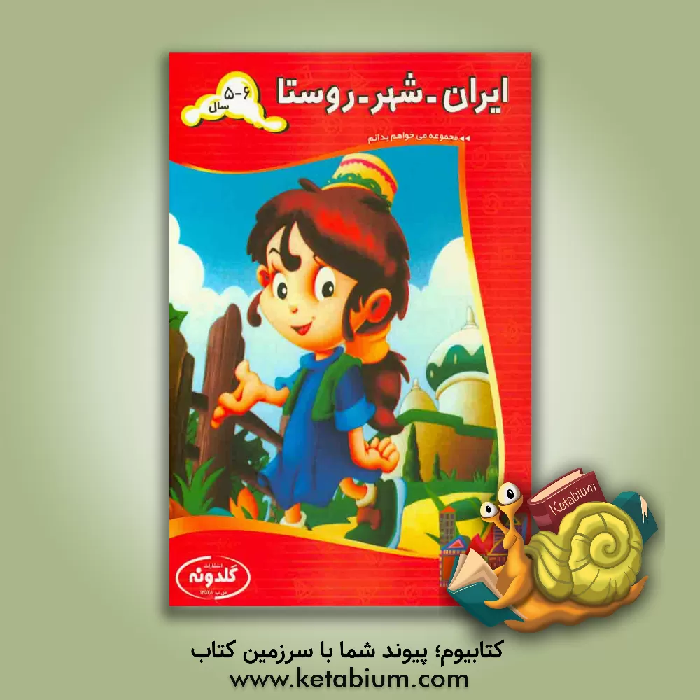 کتاب ایران، شهر و روستا اثر آذرمیدخت ونکی