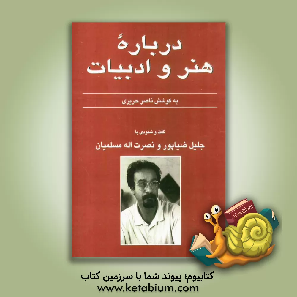 کتاب درباره هنر و ادبیات: گفت و شنودی با جلیل ضیاء پور،بهروز مسلمیان اثر ناصر حریری