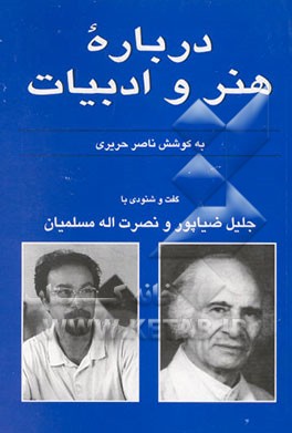کتاب درباره هنر و ادبیات: گفت و شنودی با: جلیل ضیاء پور،بهروز مسلمیان اثر ناصر حریری