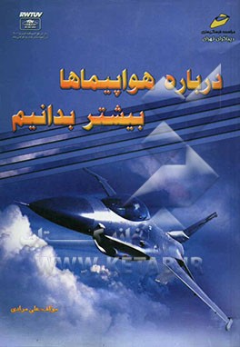 کتاب درباره هواپیما بیشتر بدانیم اثر علی مرادی