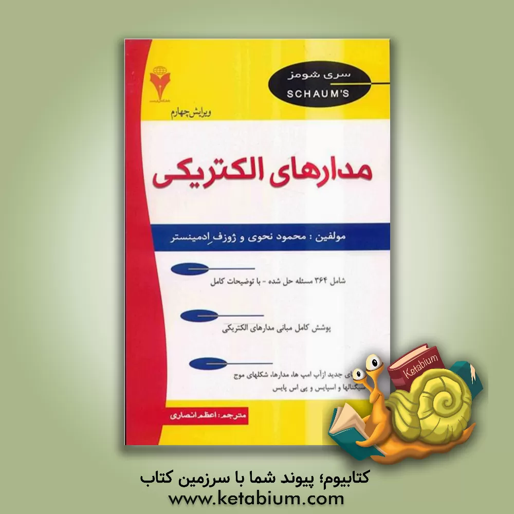کتاب تئوری و مسائل مدارهای الکتریکی اثر جوزف ادمینیستر