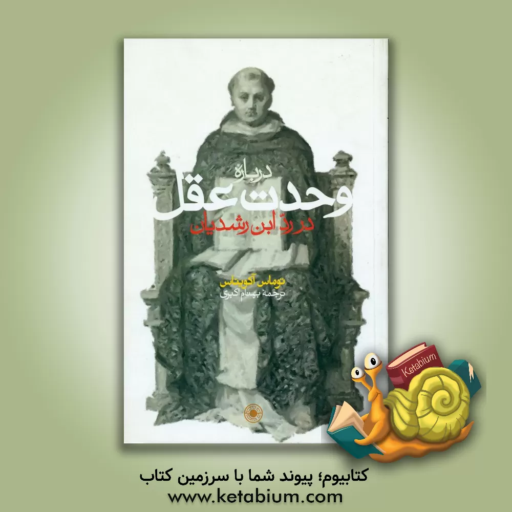 کتاب درباره وحدت عقل در رد ابن رشدیان اثر بهنام اکبری