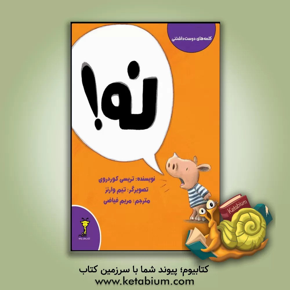 کتاب نه! اثر تریسی کوردروی