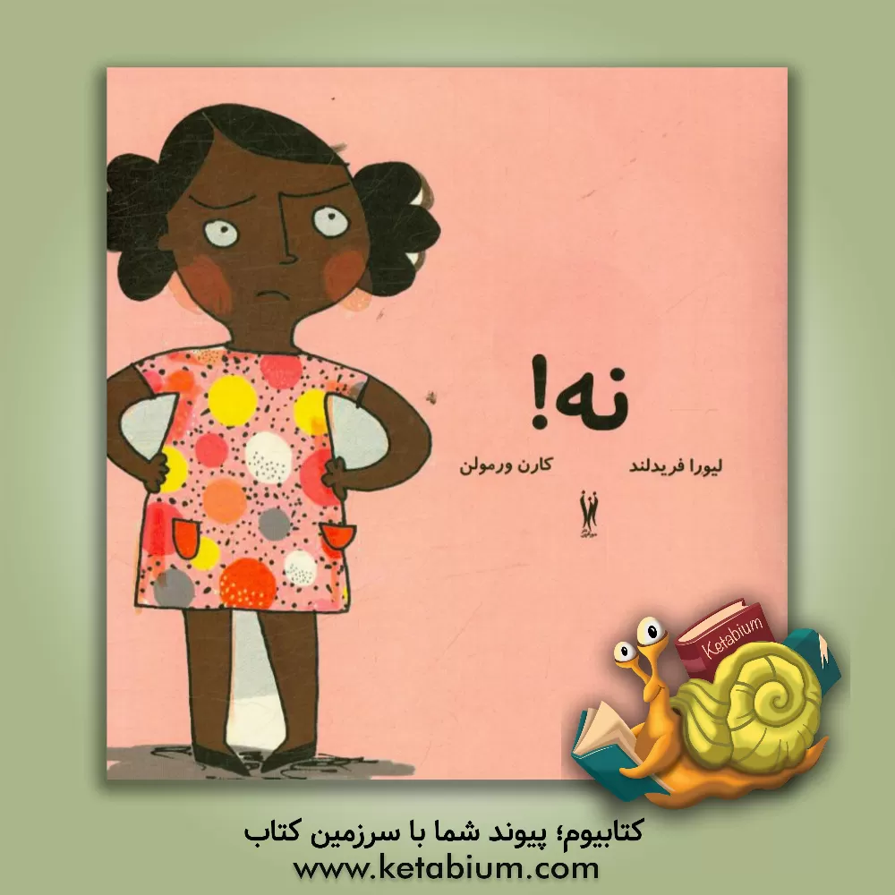 کتاب نه! اثر لیورا فریدلند