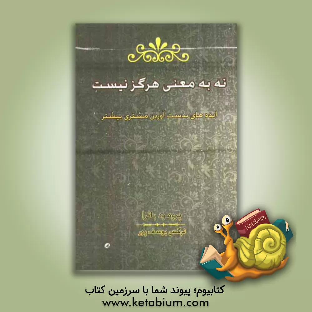 کتاب نه، به معنی هرگز نیست: ایده های بدست آوردن مشتری بیشتر اثر پرومود باترا