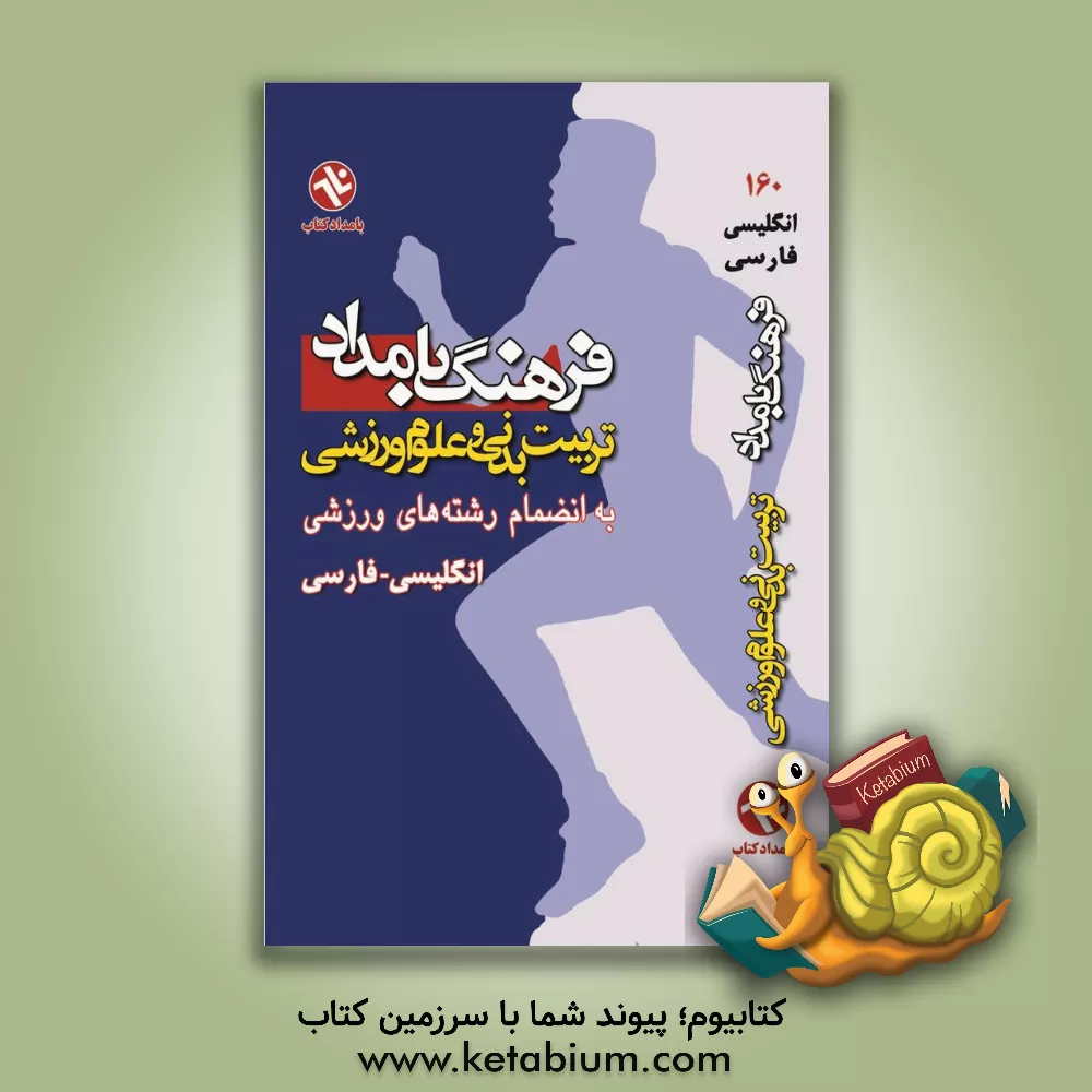 کتاب فرهنگ بامداد تربیت بدنی و علوم ورزشی: به انضمام (رشته های ورزشی) انگلیسی - فارسی اثر حمید قاسمی