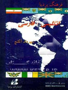کتاب فرهنگ بردیا: انگلیسی - فارسی جیبی اثر مهرداد آگنج