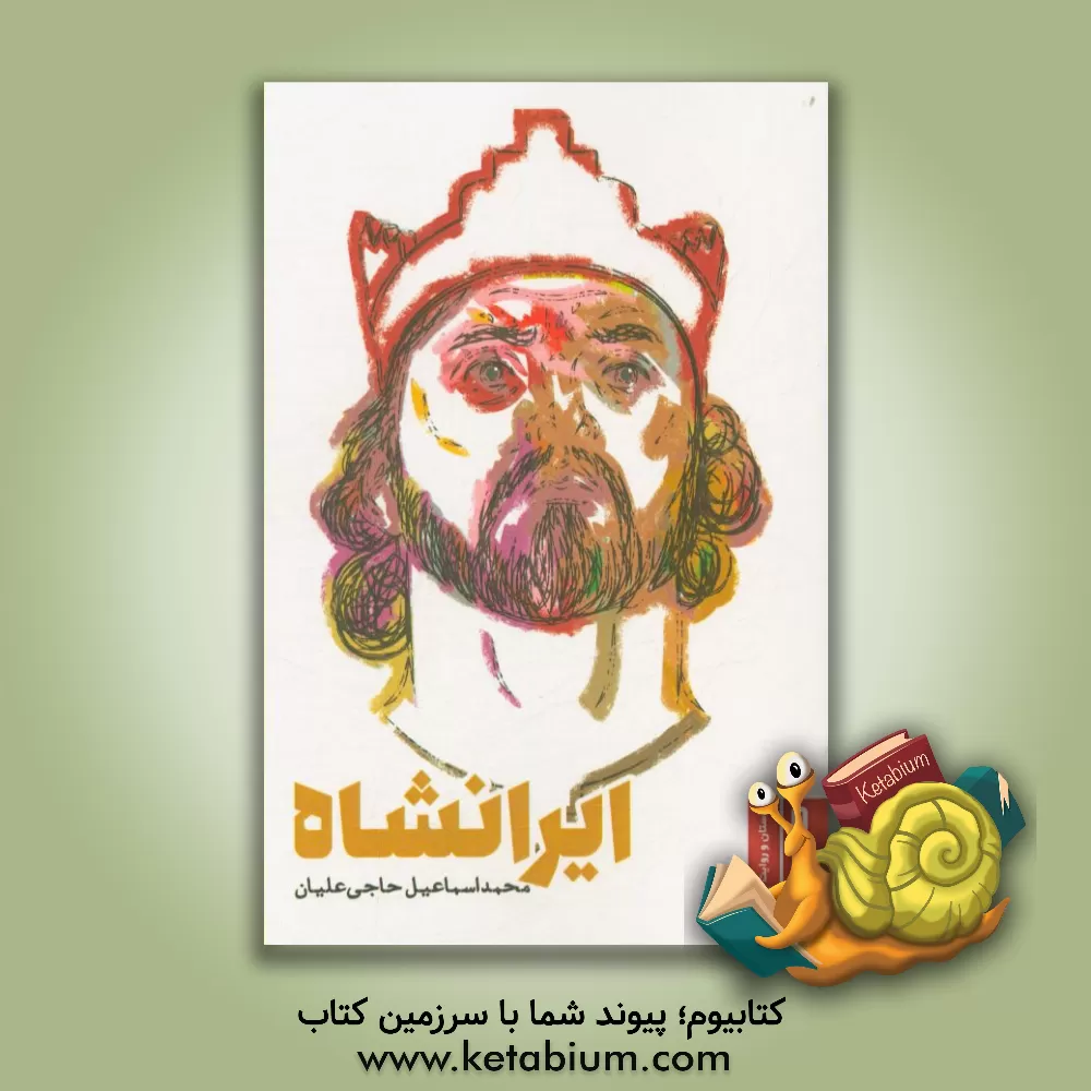 کتاب ایرانشاه اثر محمداسماعیل حاجی‌علیان