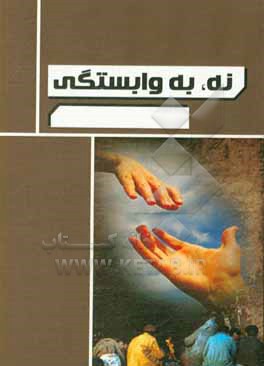 کتاب نه، به وابستگی اثر فاطمه عبدالملکی