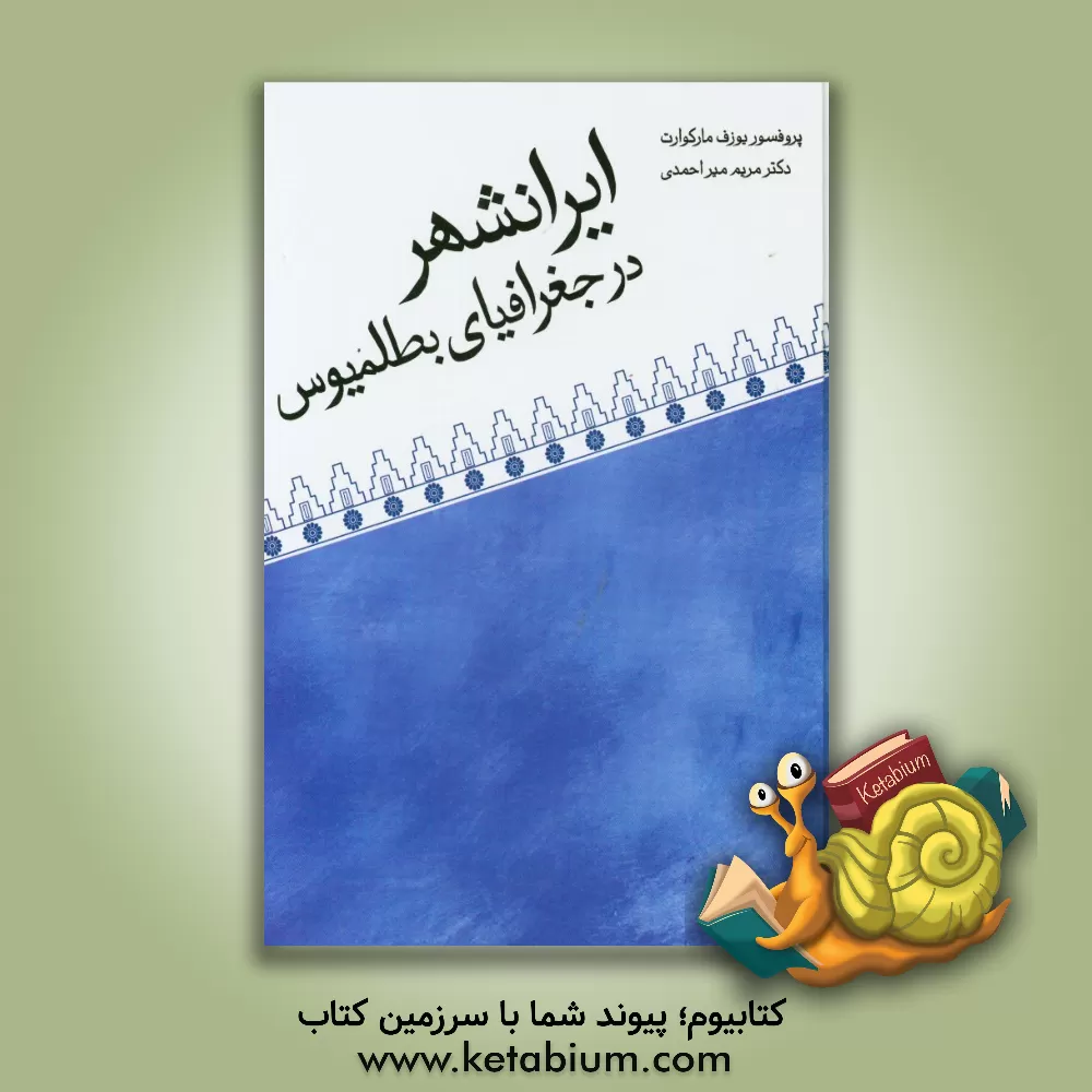 کتاب ایرانشهر در جغرافیای بطلمیوس اثر یوزف مارکوارت