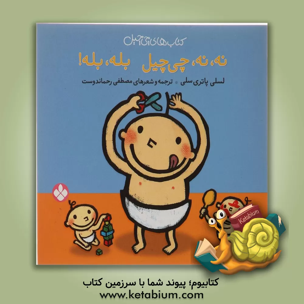 کتاب نه، نه، چی چیل بله، بله اثر لسلی پاتریسلی