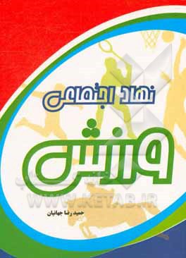 کتاب نهاد اجتماعی ورزش اثر حمیدرضا جهانیان
