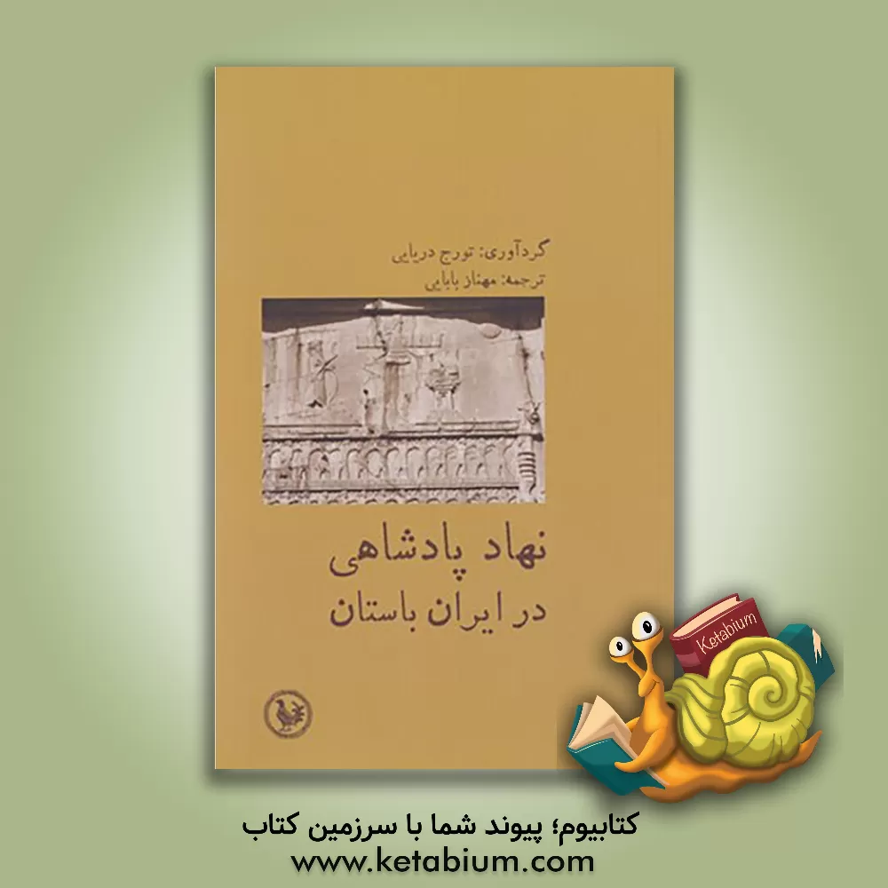 کتاب نهاد پادشاهی در ایران باستان: مجموعه مقالات زیر نظر تورج دریایی اثر مهناز بابایی