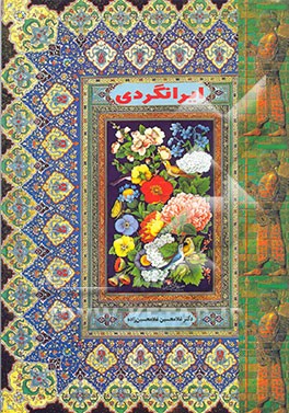 کتاب ایرانگردی اثر غلامحسین غلامحسین‌زاده