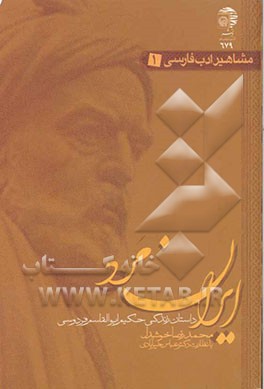 کتاب ایرانمرد: داستان زندگی حکیم ابوالقاسم فردوسی اثر محمدرضا خوشدل